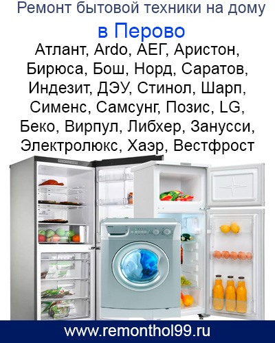 Срочный и недорогой ремонт холодильников и стиральных машин на дому в р-н Перово ВАО