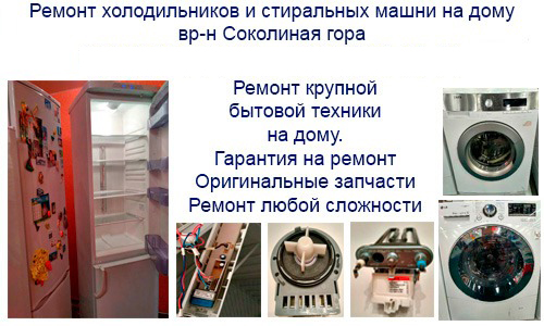 Срочный и недорогой ремонт холодильников и стиральных машин на дому в районе Соколиная гора ВАО