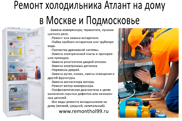 ремонт холодильника Атлант на дому в Москве и Подмосковье