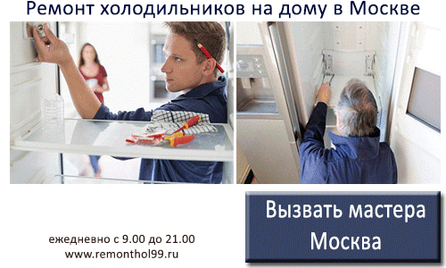 Москва ремонт холодильников на дому