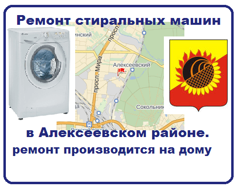 Ремонт стиральных машин в Алуксеевском на дому.