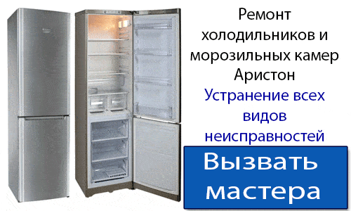 Диагностика и ремонт холодильника Аристон