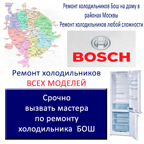 Срочный и недорогой ремонт холодильников Бош на дому в районах Москвы