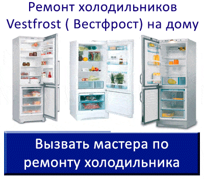 Срочный и недорогой ремонт холодильников Вестфрост на дому в Москве и Подмосковье