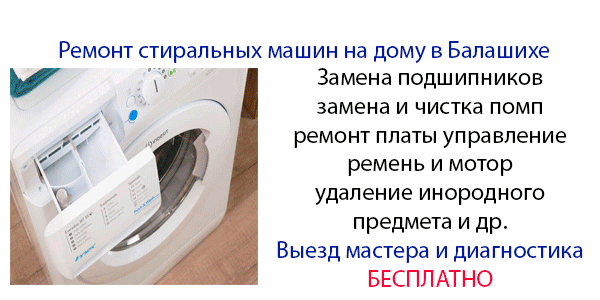 Ремонт стиральных машин на дому в Балашихе