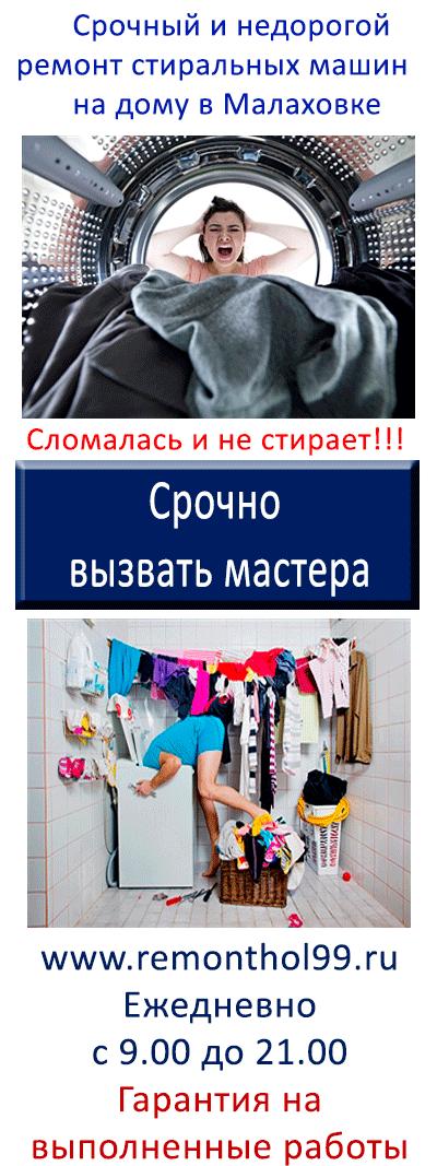 Ремонт стиральных машин на дому в Малаховке