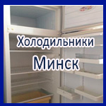 Ремонт холодильников Минск - Атлант на дому