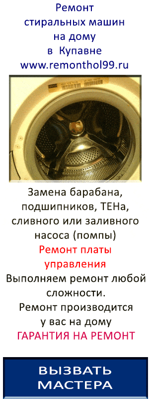 Срочный ремонт стиральных машин в Купавне на дому