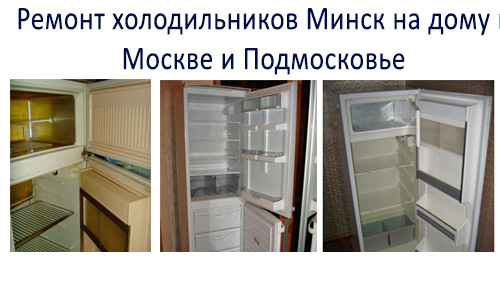 Ремонт холодильников Минск на дому в Москве и Подмосковье