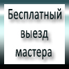 бесплатный выезд мастера для ремонта холодильника в Нижегородском