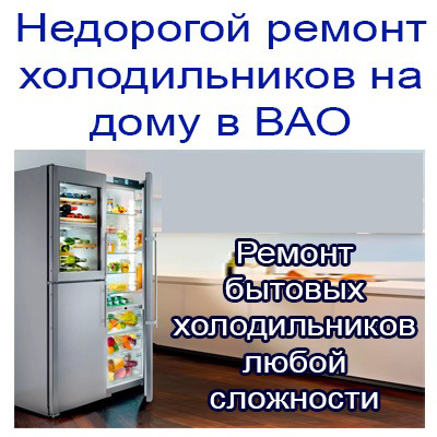 ремонт холодильников на дому в москве вао