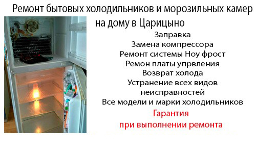 Срочный и недорогой ремонт морозильных камер и холодильников в Царицыно