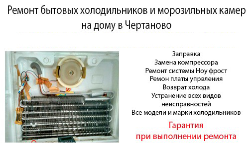 Срочный и недорогой ремонт холодильников и морозильных камер на дому в Чертаново