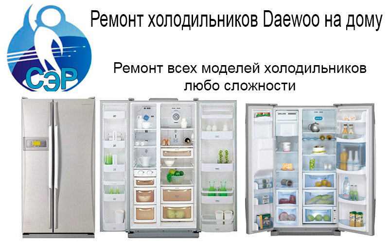 Ремонт холодильников ДЭУ на дому, все марки любой поломки 