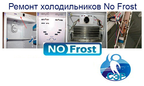 Срочный и недорогой ремонт холодильников No Frost на дому
