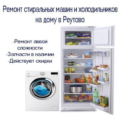 Ремонт стиральных машин и холодильников на дому в Реутово
