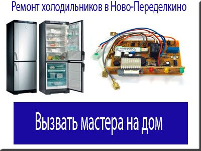 Ремонт холодильников Ново-Переделкино.