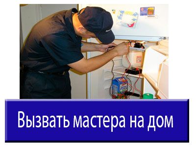 Ремонт холодильников на дому, поселок Внуково.