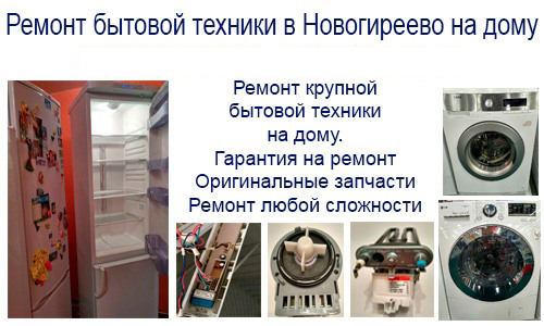 Срочный и недорогой ремонт бытово техники на дому в Новогиреево