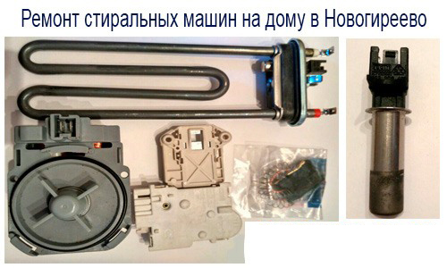 Срочный и недорогой ремонт стиральных машин на дому в Новогиреевон