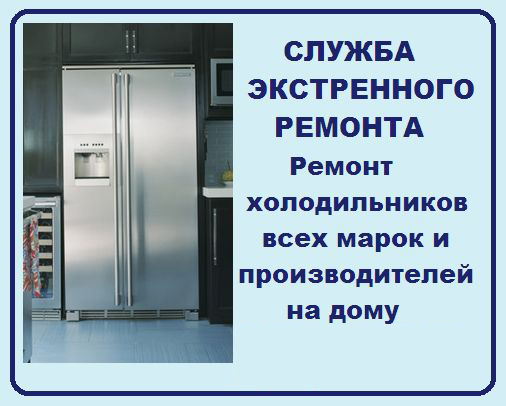 Ремонт холодильников на дому срочно и недорого 