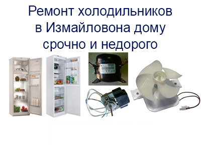 Срочно и недорого выполняем ремонт холодильников на дому в Измайлово