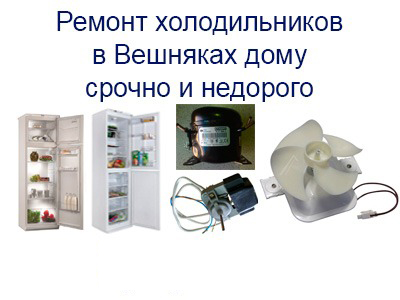 Срочно и недорого выполним ремонт холодильников в Вешняках на дому