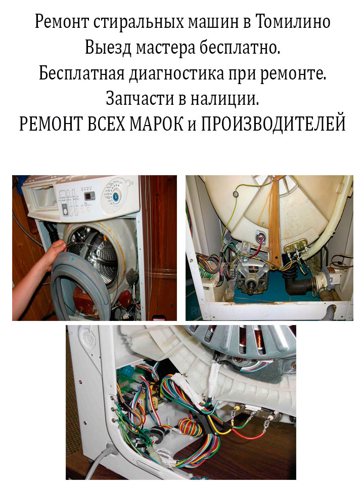 Ремонт стиральных машин в Томилино в Люберецком районе. Бесплатный выезд и диагностика