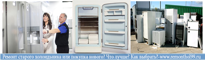 Ремонт старого холодильника или покупка нового?