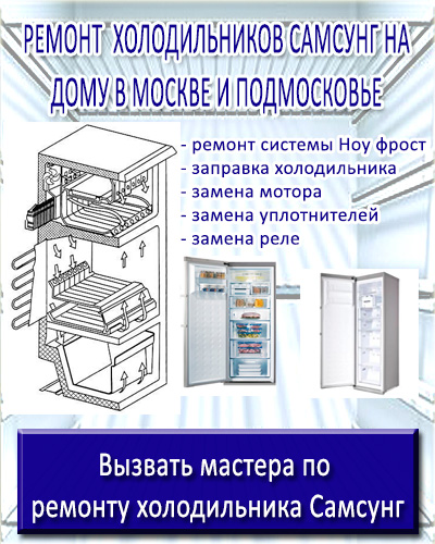 Ремонт холодильника Самсунг на дому в Москве и Подмосковье