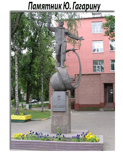 В городе Люберцы установлен памятник Ю. Гагарину. Памятник является достопримечательностью города Люберцы