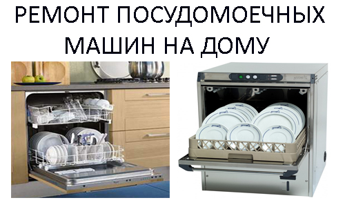 Ремонт посудомоечных машин на дому в Москве и области.