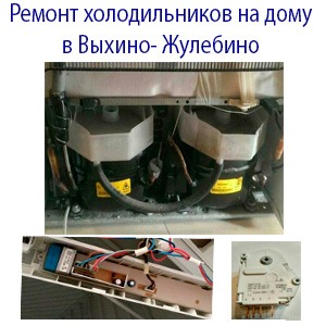 Срочный ремонт холодильников на дому в Выхино