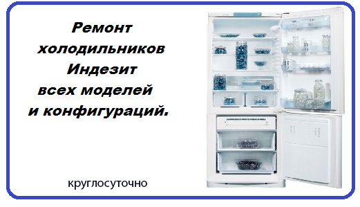 Ремонт холодильников Индезит на дому.