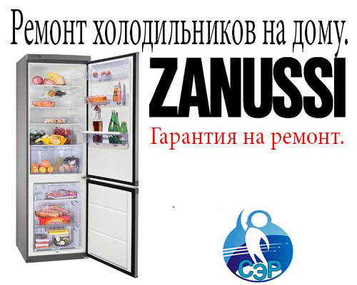 Ремонт холодильников Занусси ( Zanussi).